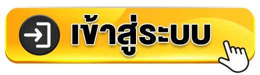 เข้าสู่ระบบ